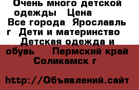 Очень много детской одежды › Цена ­ 100 - Все города, Ярославль г. Дети и материнство » Детская одежда и обувь   . Пермский край,Соликамск г.
